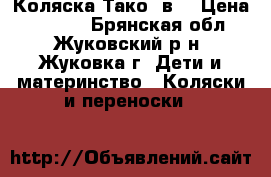 Коляска Тако 2в1 › Цена ­ 7 500 - Брянская обл., Жуковский р-н, Жуковка г. Дети и материнство » Коляски и переноски   